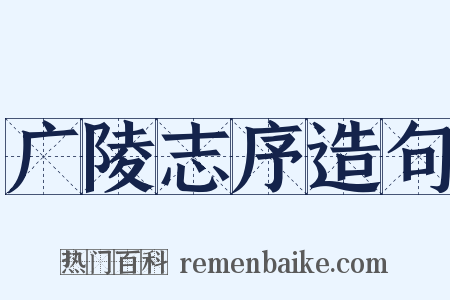 广陵志序造句是什么意思的图片